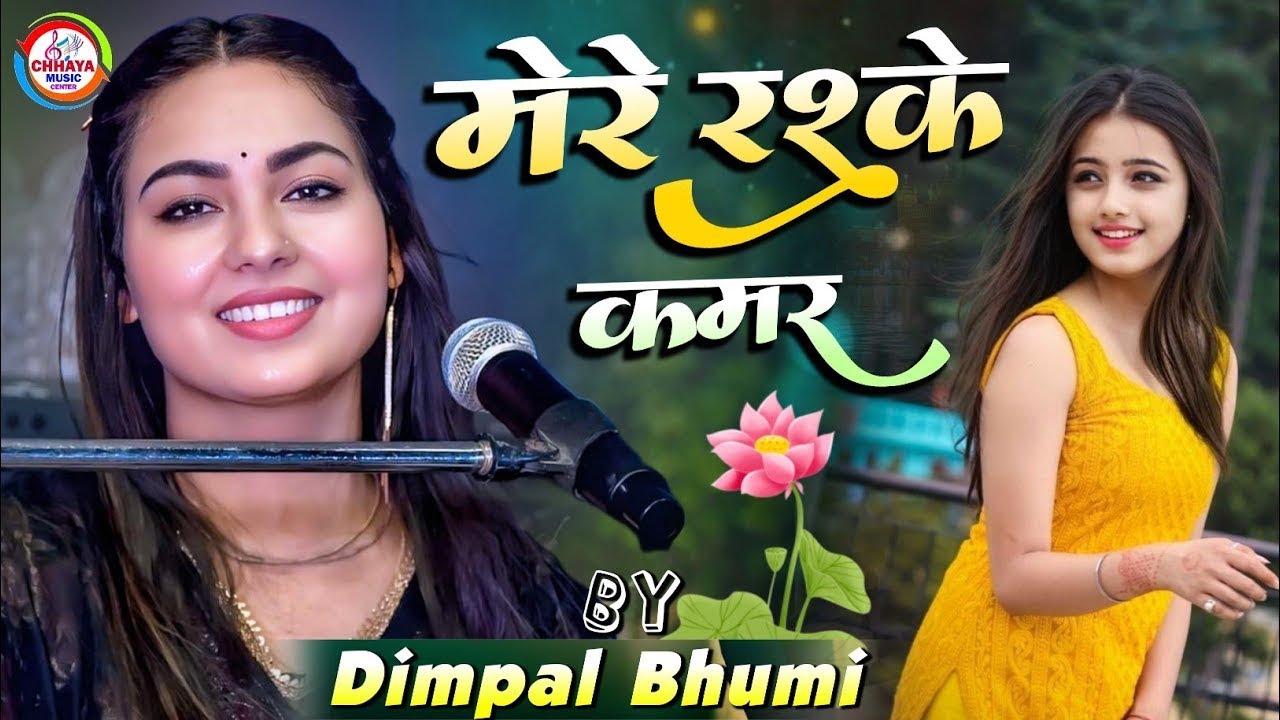 मेरे रसके कमर | Mere Rashke Qamar | डिम्पल भूमि स्टेज शो || Dimple Bhumi ghazal live show
