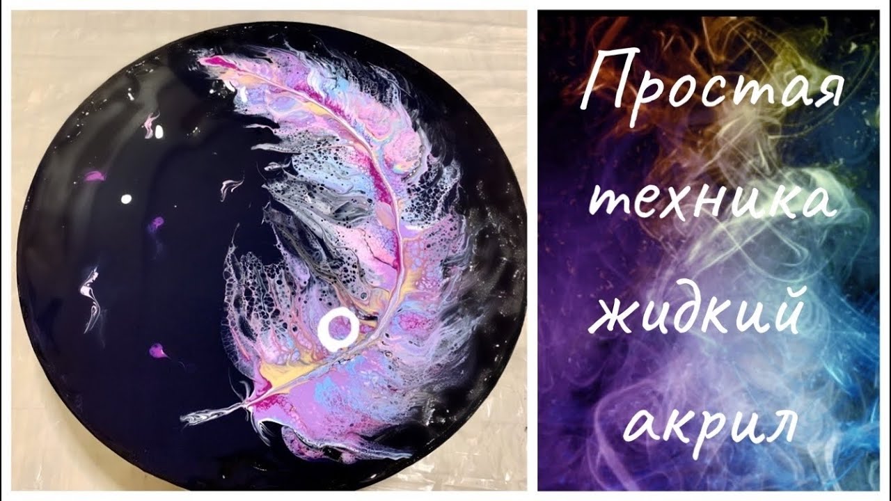 Мастер-класс Флюид Арт / «Перо» в технике Жидкий акрил/ Easy technique Fluid Art