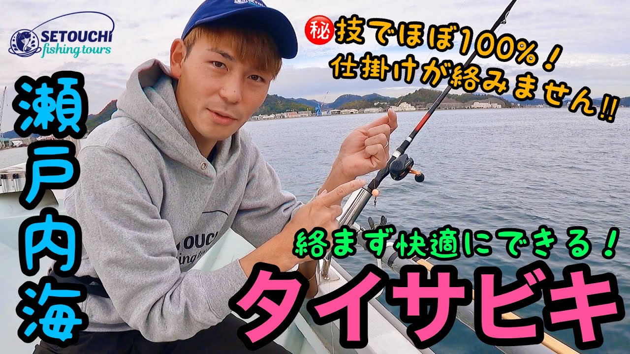 【タイサビキ】なが〜いサビキがほぼ100%！絡まずに釣りができる方法をお伝えします‼︎ in 岡山県宇野港発 瀬戸内海【真鯛】