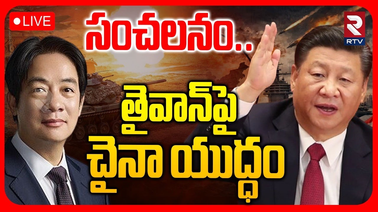 China Taiwan War 🔴LIVE : తైవాన్‌పై చైనా యుద్ధం.. | America Israel War | World War 3 | Jin Ping | RTV