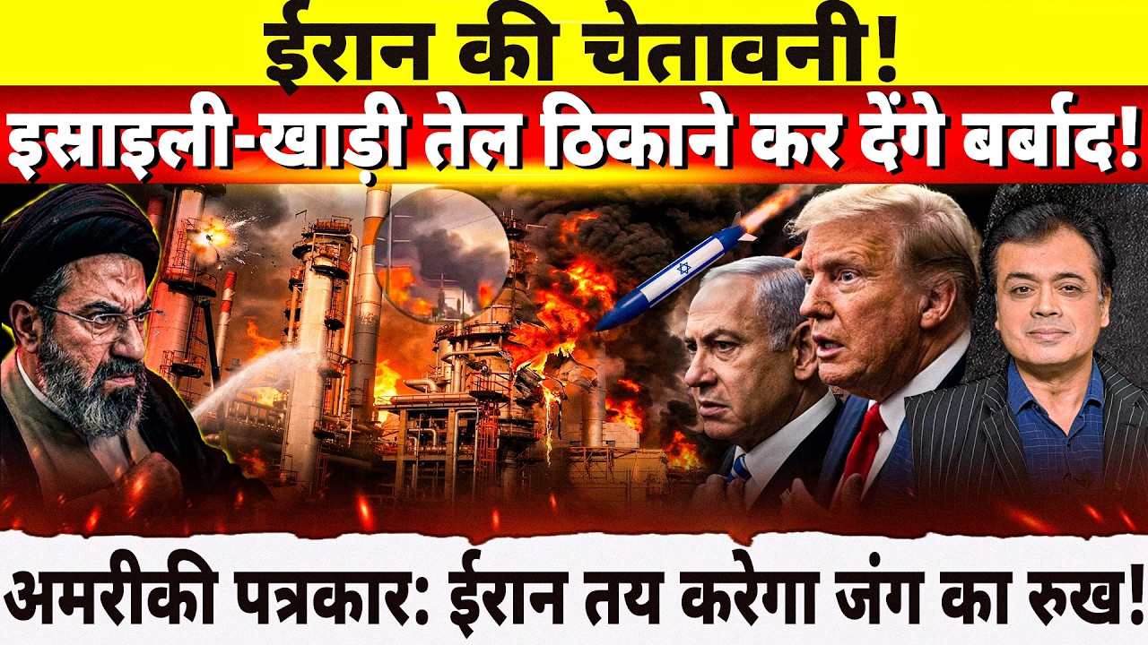 इस्राइली-खाड़ी तेल ठिकाने कर देंगे बर्बाद! अमरीकी पत्रकार: ईरान तय करेगा जंग का रुख!