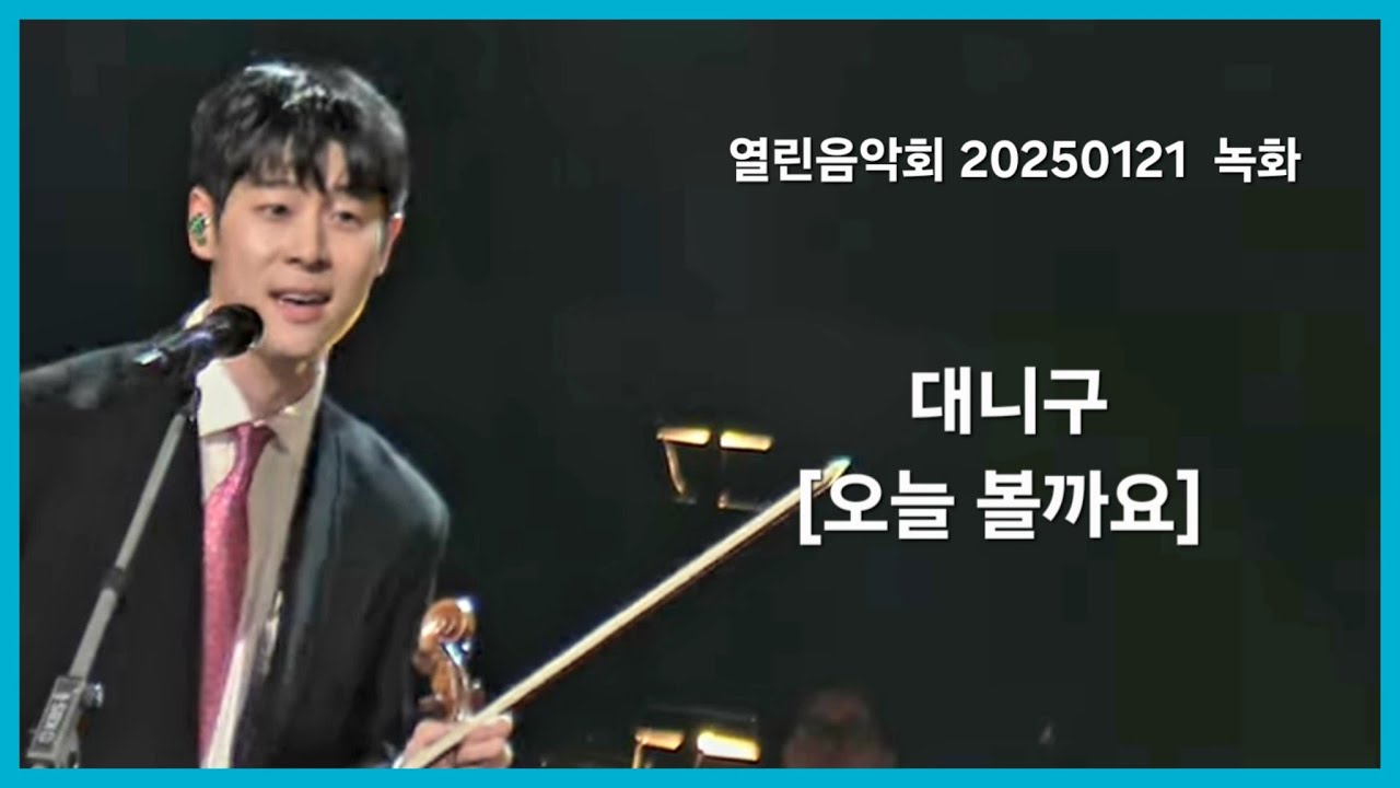 대니 구 [오늘 볼까요] 열린음악회 20250121