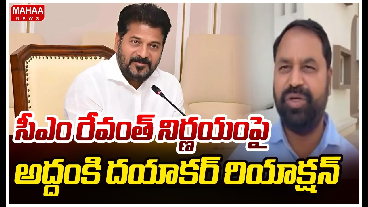 సీఎం రేవంత్ నిర్ణయంపై అద్దంకి దయాకర్ రియాక్షన్ |MLC Addanki Dayakar | Mahaa News