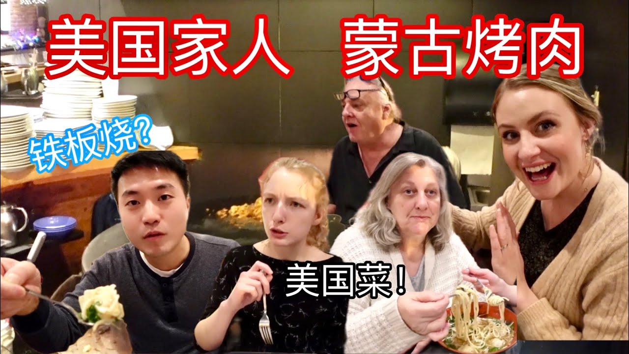 【和美国家人生活的一天】第一次尝试蒙古烤肉，上海大馄炖! My American In Laws Try Mongolian BBQ For the First Time!
