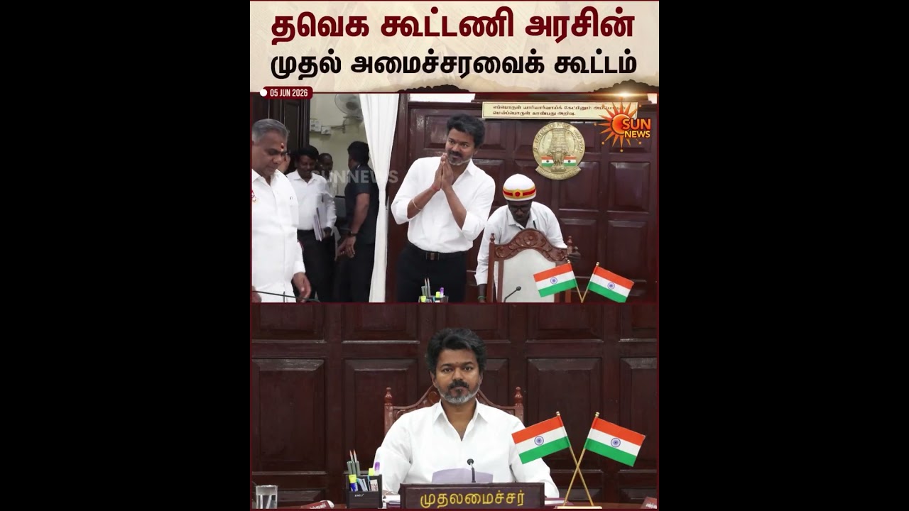 TVK Ministers Meeting | CM Vijay | Chennai Secretariat | Sun News