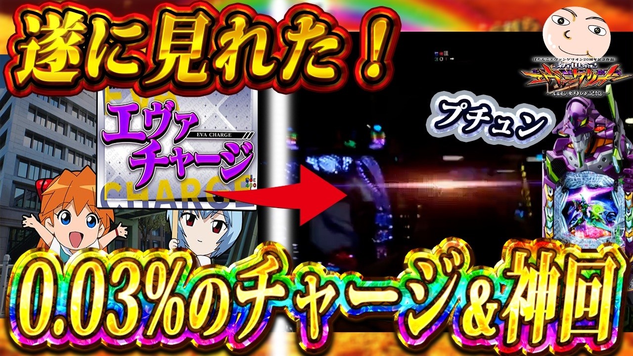 【激レア】チャージからの暴走モード！【エヴァンゲリオンはじまりの記憶】