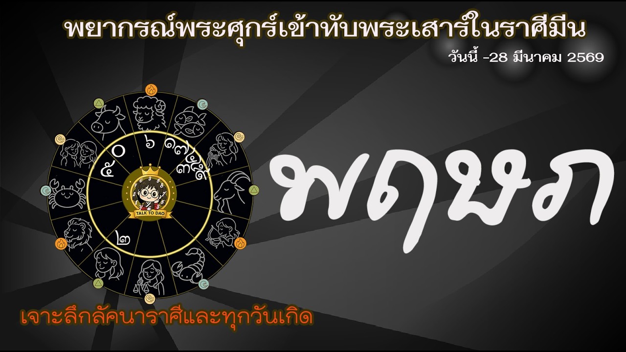 #พฤษภ ศุกร์ทับเสาร์ 69: มหาอุจจ์ตลุยลาภะ: ใครรวยเงียบ ใครรุ่ง ใครร่วง