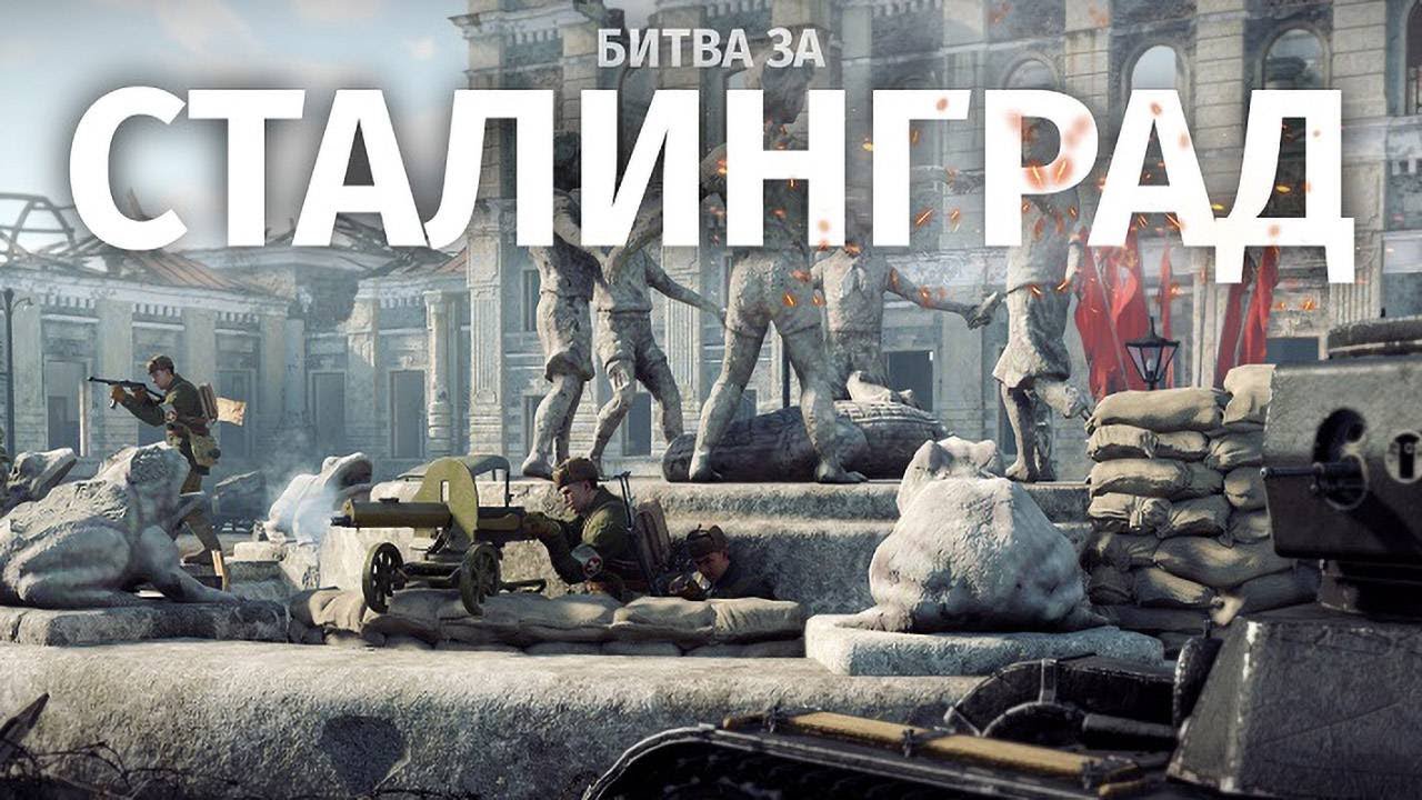 Сталинград. Великие сражения Великой Отечественной войны 1941-45гг.
