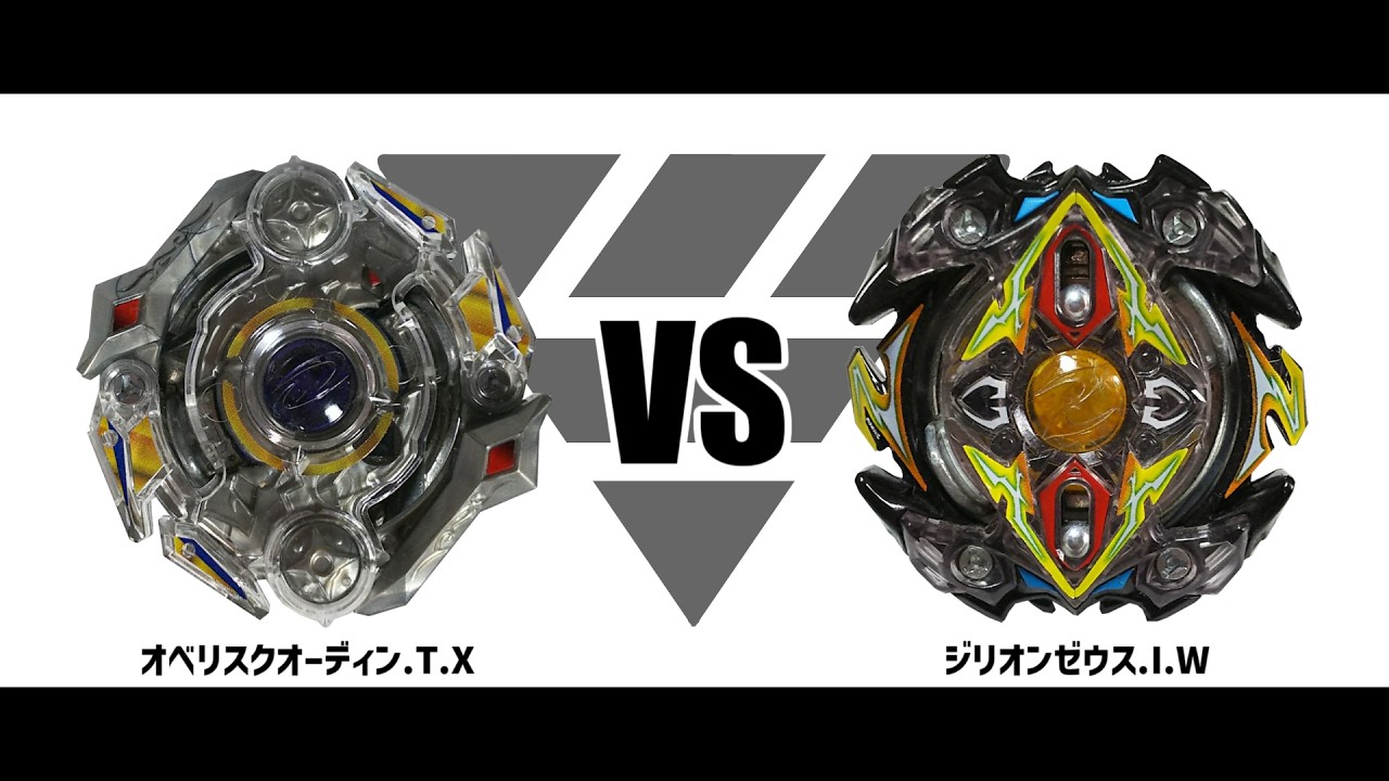 ベイブレードバースト オベリスクオーディン.T.X VS ジリオンゼウス.I.W 対戦動画