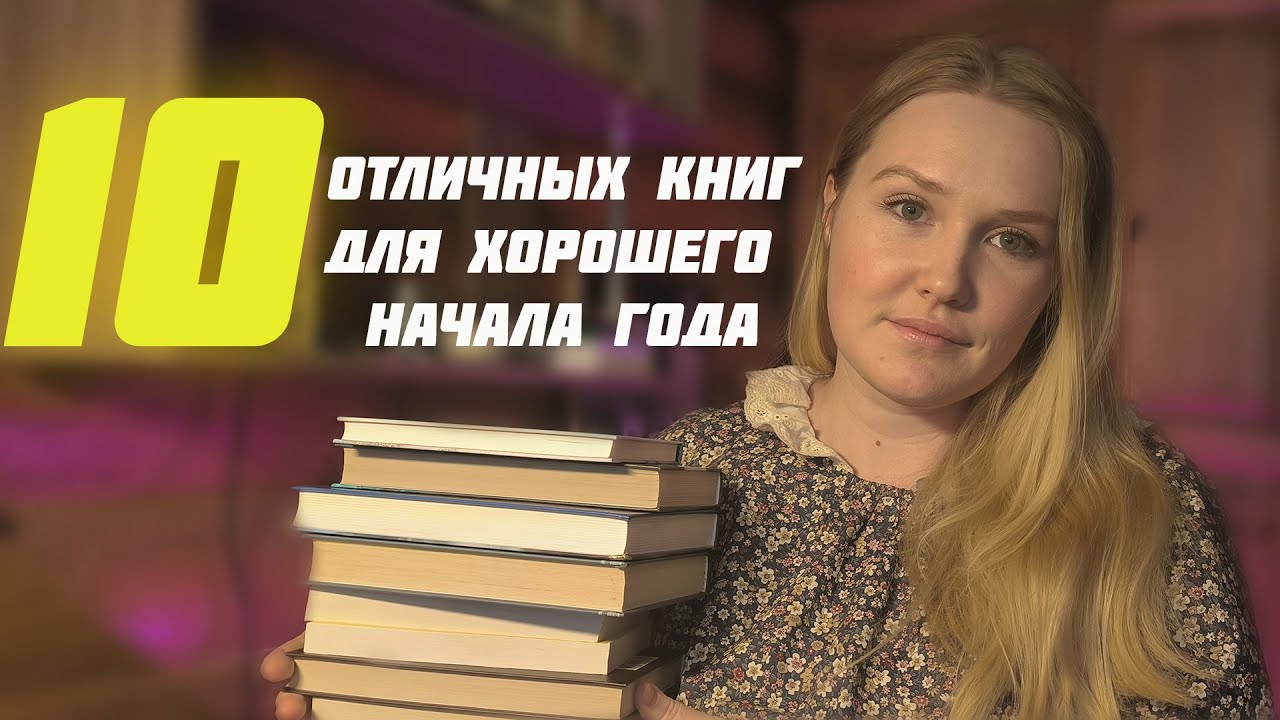 10 КНИГ ДЛЯ УДАЧНОГО НАЧАЛА ГОДА / НАЧНИ ГОД С ХОРОШИХ ИСТОРИЙ