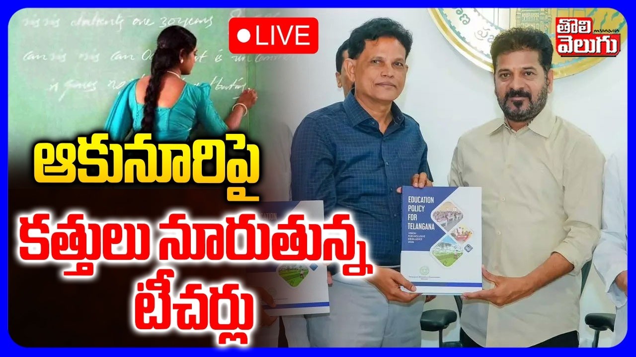 LIVE🔴ఆకునూరిపై కత్తులు నూరుతున్న టీచర్లు | Teachers Fire On Akunuri Murali Report | CM Revanth Reddy