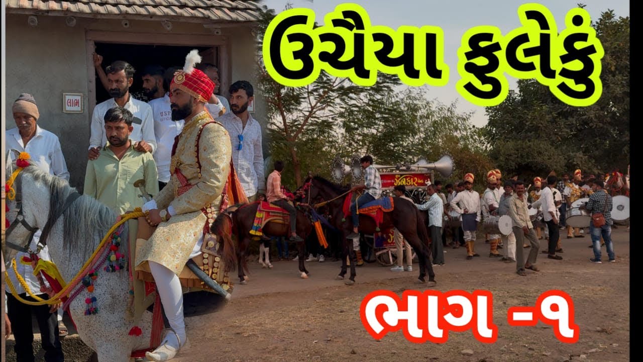 Uchaiya fuleku||Kathiyawadi fuleku ||rajula||amreli||gujrat
