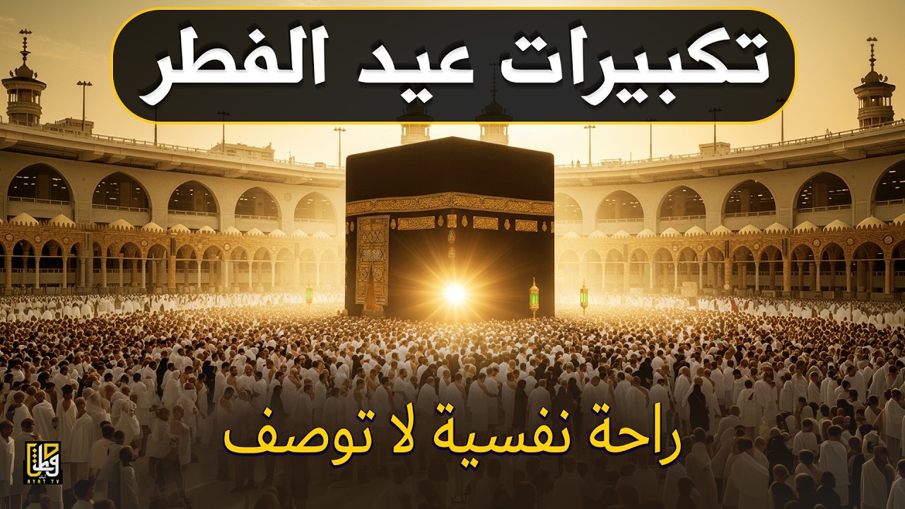 اجمل تكبيرات عيد الفطر المبارك 2026 بصوت رائع - لنجعلها تملأ الدنيا الله أكبر الله أكبر ولله الحمد