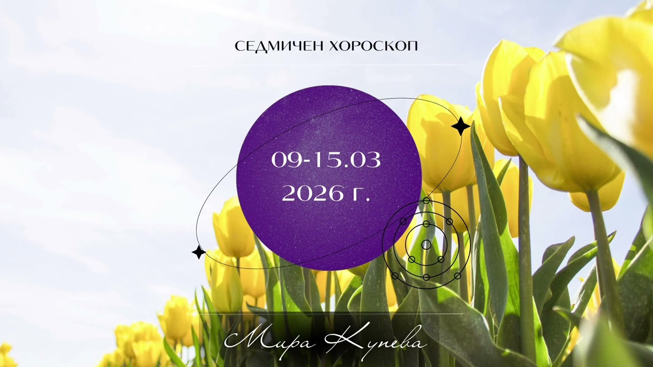 Седмичен хороскоп 09-15.03.2026 г.