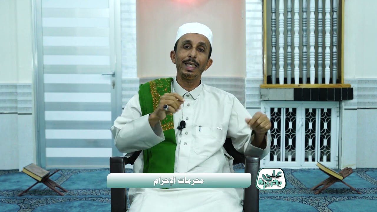 برنامج على بصيرة | الحلقة الثالثة والعشرون | محرمات الاحرام | الشيخ عيدروس الحامد