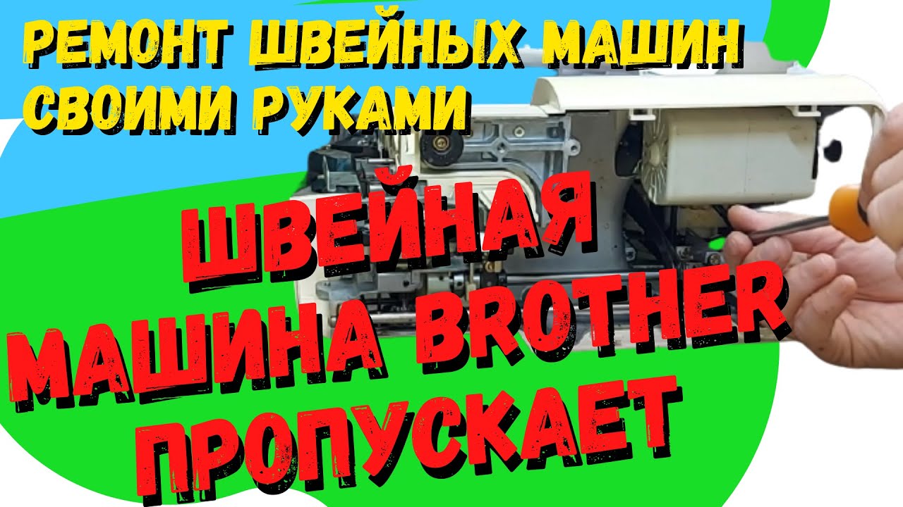 Швейная машина Brother пропускает стежки. Подробно показываю как исправить