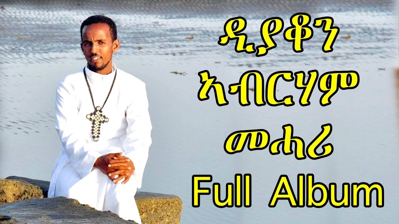 Eritrean Orthodox Tewahdo Mezmur - Abet Lewhatu - ኣቤት ለውሃቱ - Full Album By Dn Abrham Mehari