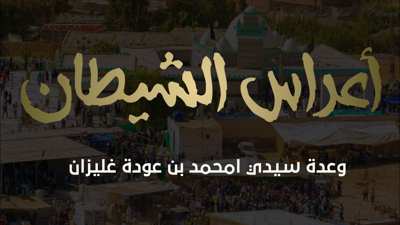 أعراس الشيطان وعدة سيدي امحمد بن عودة غليزان انموذج