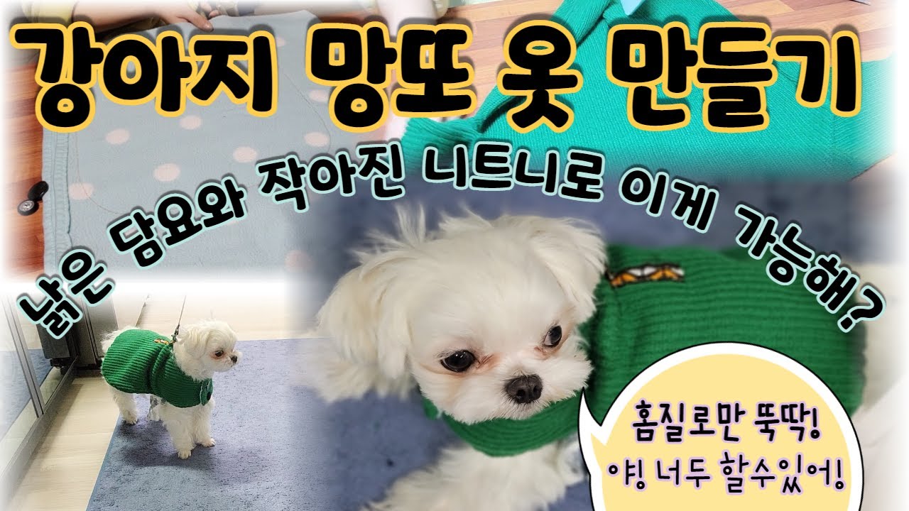 강아지 옷만들기 망또라서 더 편하고 간단하게 손바느질로 뚝딱 만들어요 홈질만 할줄알면 누구나 할수있어요