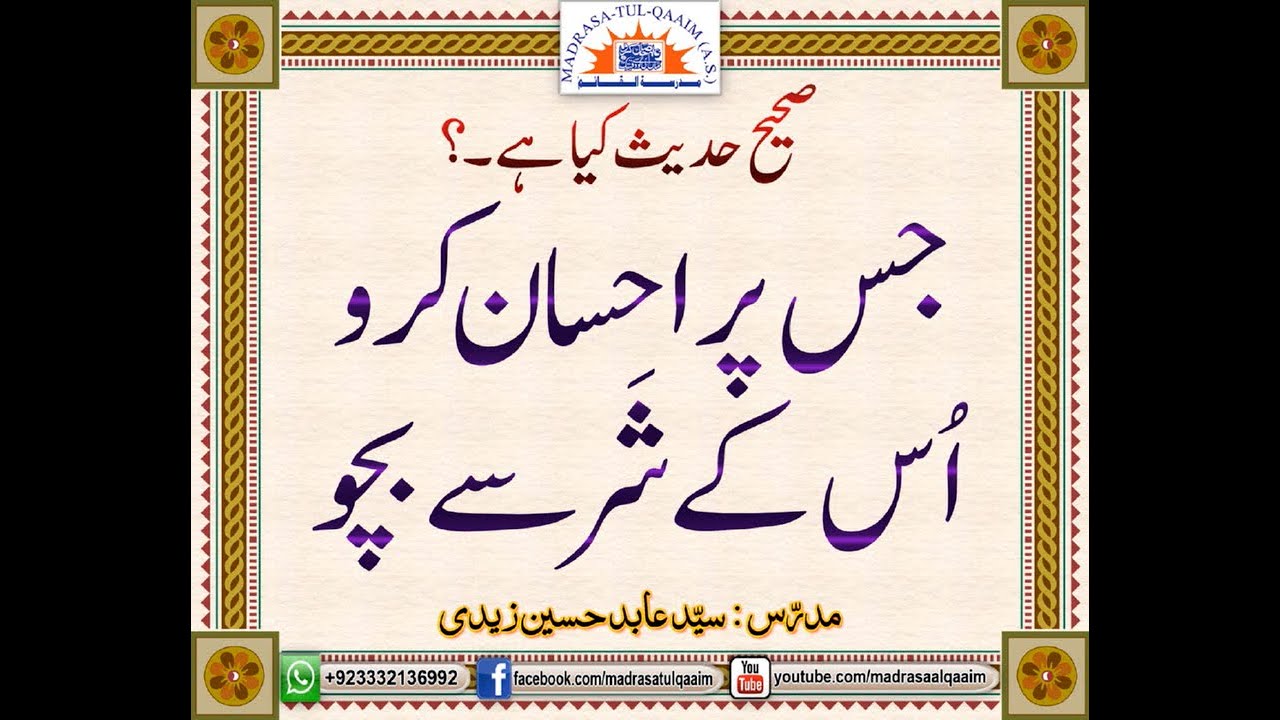جس پر احسان کرو اس کے شر سے بچو ۔۔۔۔ صحیح حدیث کیا ھے ؟
