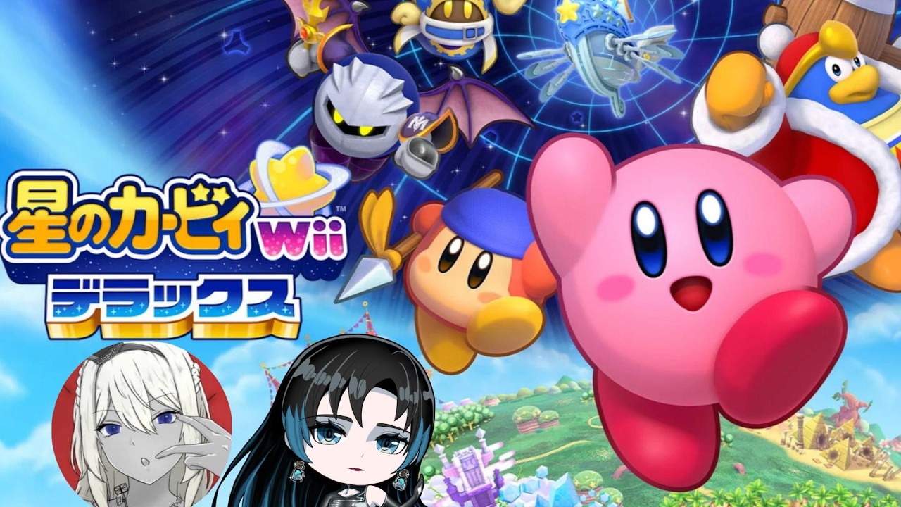 らっくるに頼りきってたオフ友配信！　【  星のカービィ デラックス 】
