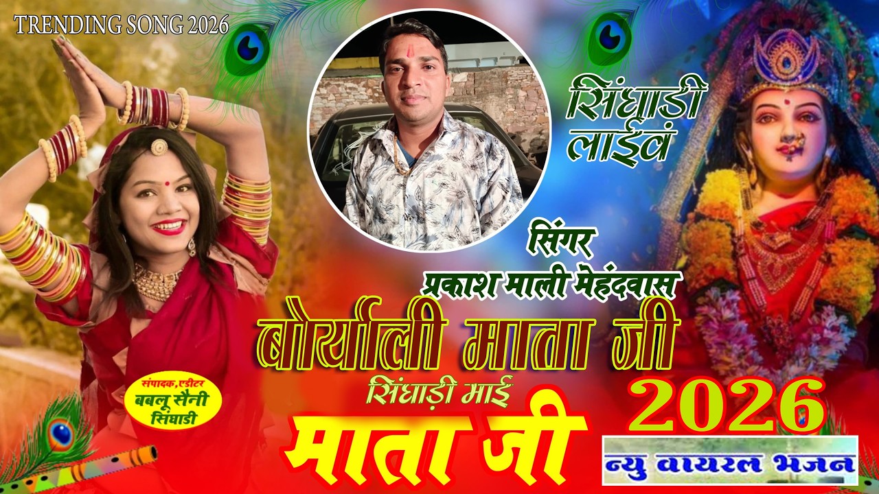 New Trending Song // Mata Rani New DJ Song //बोरयाली माता जी सिंघाडी माई #सिंगर_प्रकाश_माली_मेहंदवाश