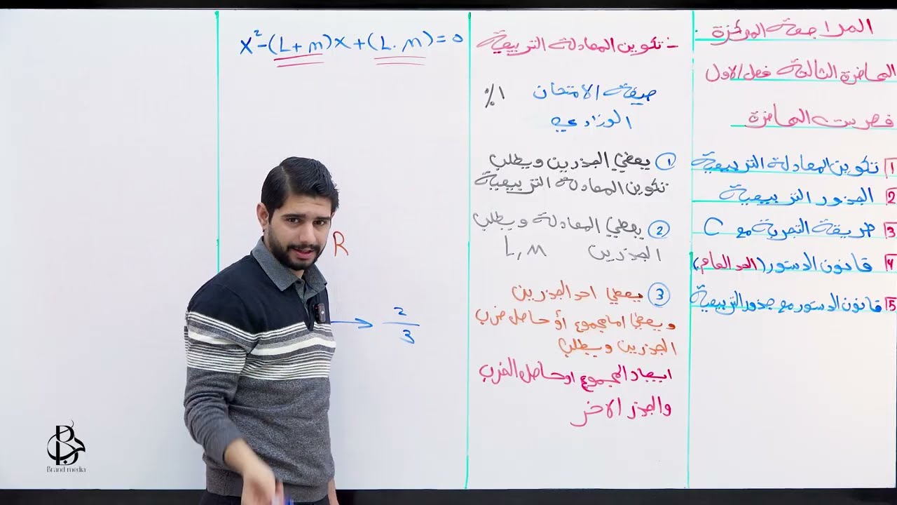   تكوين المعادله التربيعية و الجذور التربيعيه و قانون الدستور و التجربة في محاضرة واحدة سادس علمي 