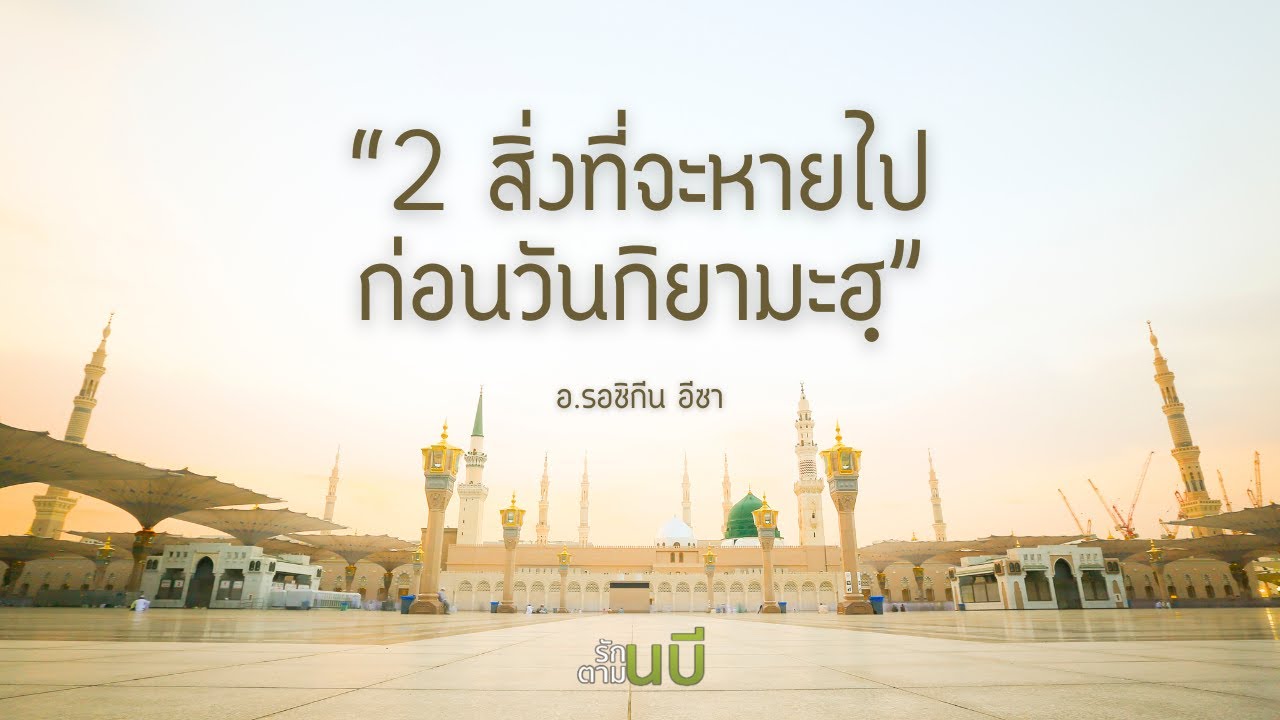 2 สิ่งที่จะหายไปก่อนวันกิยามะฮฺ #วันสิ้นโลก #สัญญาณวันสิ้นโลก