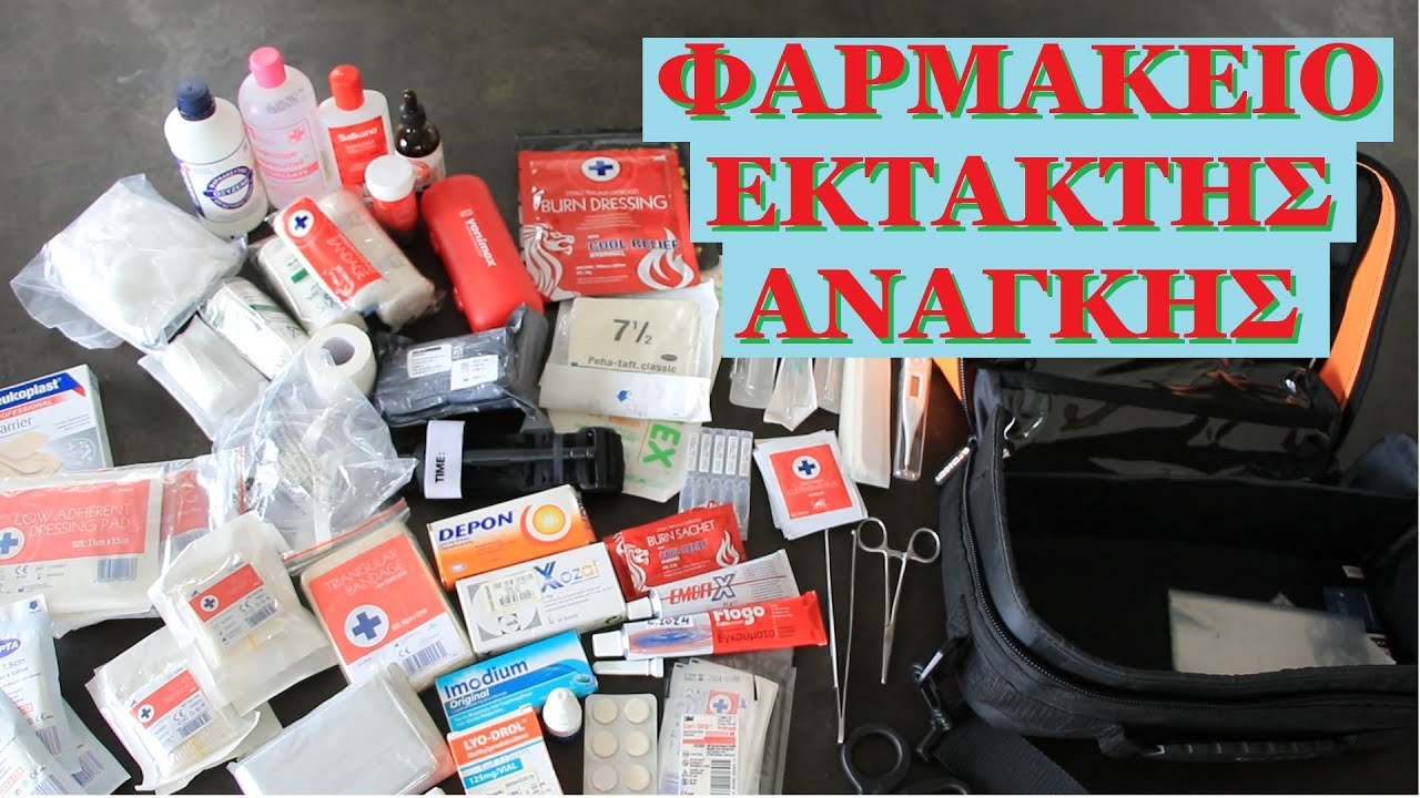 Φαρμακείο Ταξιδιού - Αυτοκινήτου Έκτακτη Ανάγκης