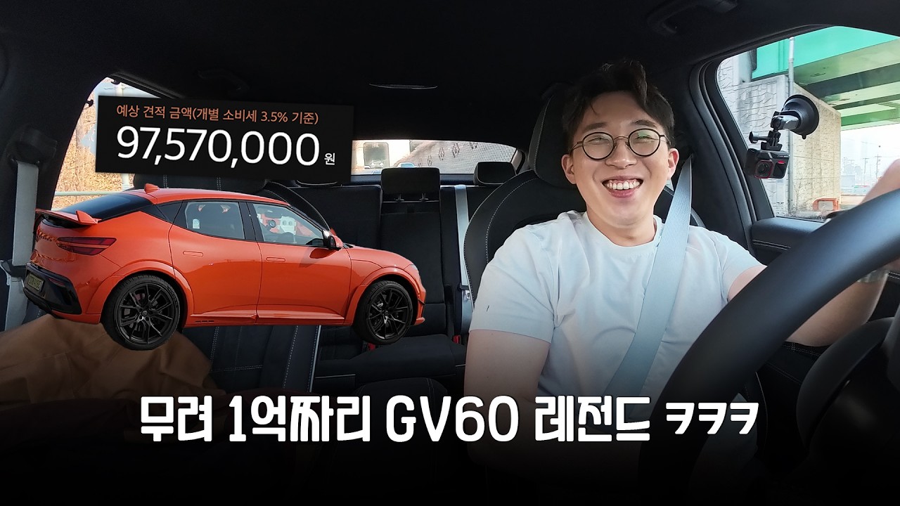 GV60 그돈씨 에디션 마그마 시승기