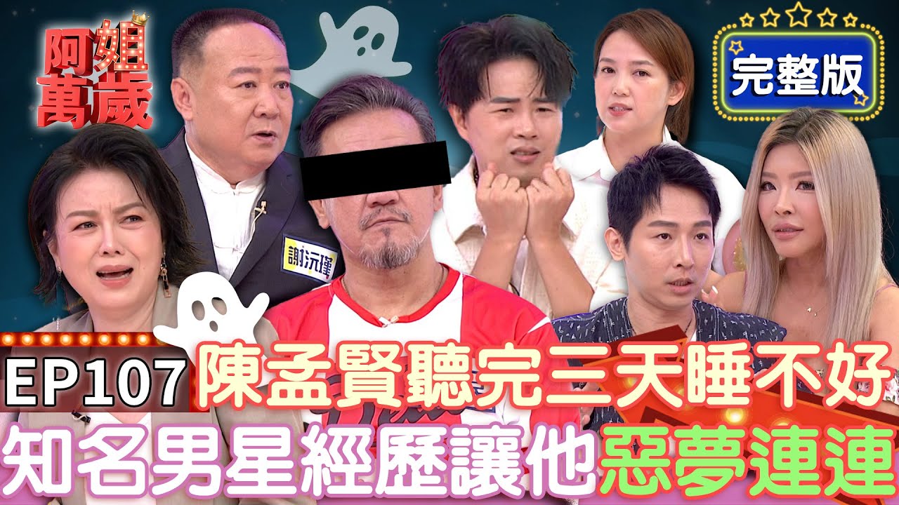 EP107完整版｜陳為民與已故的好友對話四年 至今仍有收到祂的訊息！謝沅瑾通靈體質好辦事 斜槓警界提高破案率？｜阿姐萬歲｜謝沅瑾 陳為民 陳櫻文 李祐誠 李愛綺