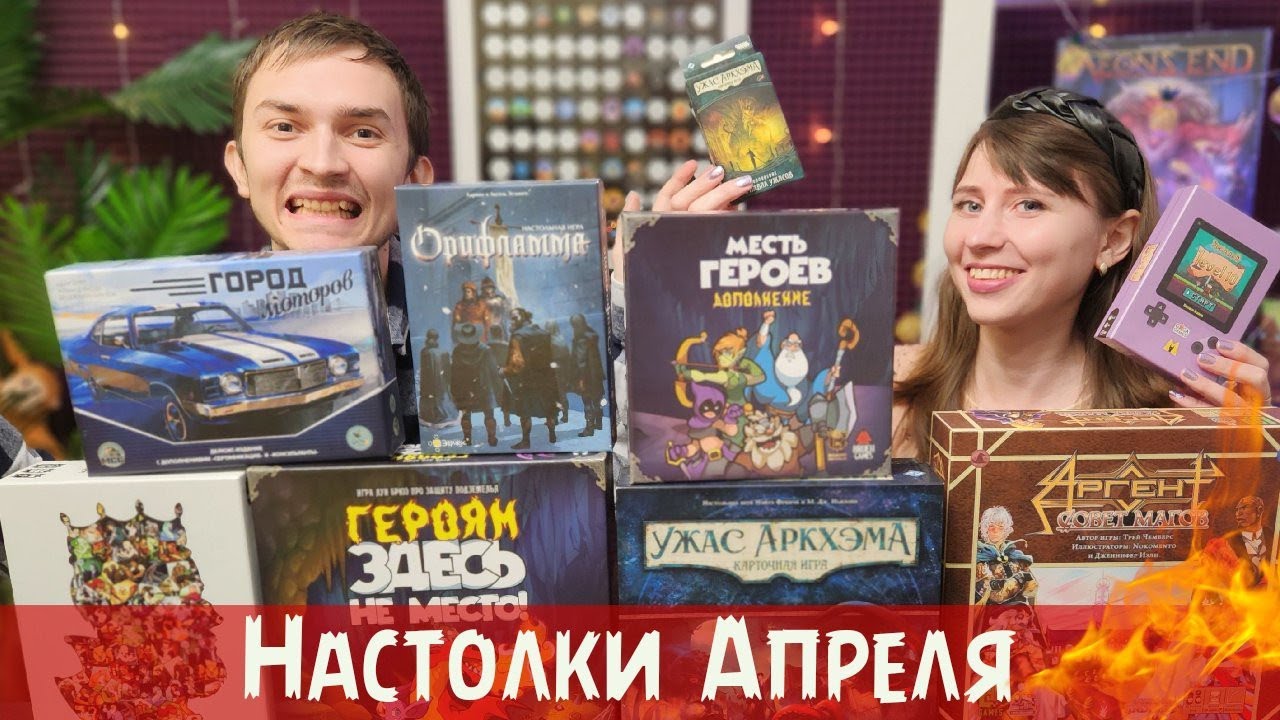 Настольные игры АПРЕЛЯ |  Два разочарования + Войны Ктулху, Героям здесь не место, Город моторов...