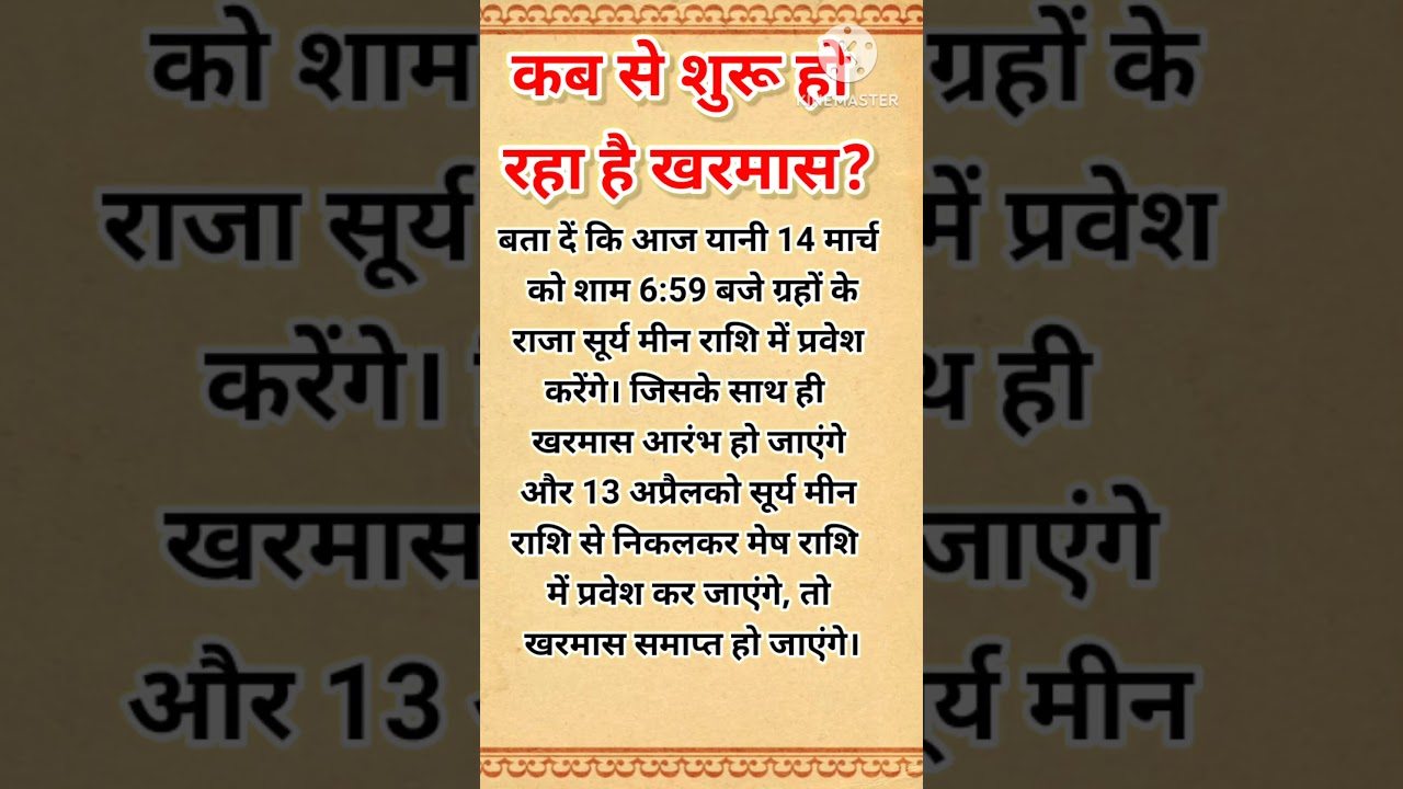 Kharmas Kab Se Hai 2025 | Malmas Kab Se Kab Tak | Kharmas March 2025 Date | खरमास कब से है 2025