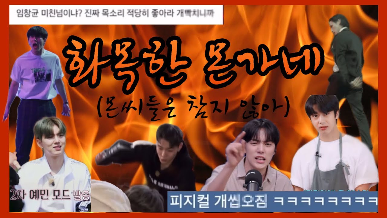 [몬스타엑스&몬베베] 화목한 몬가네