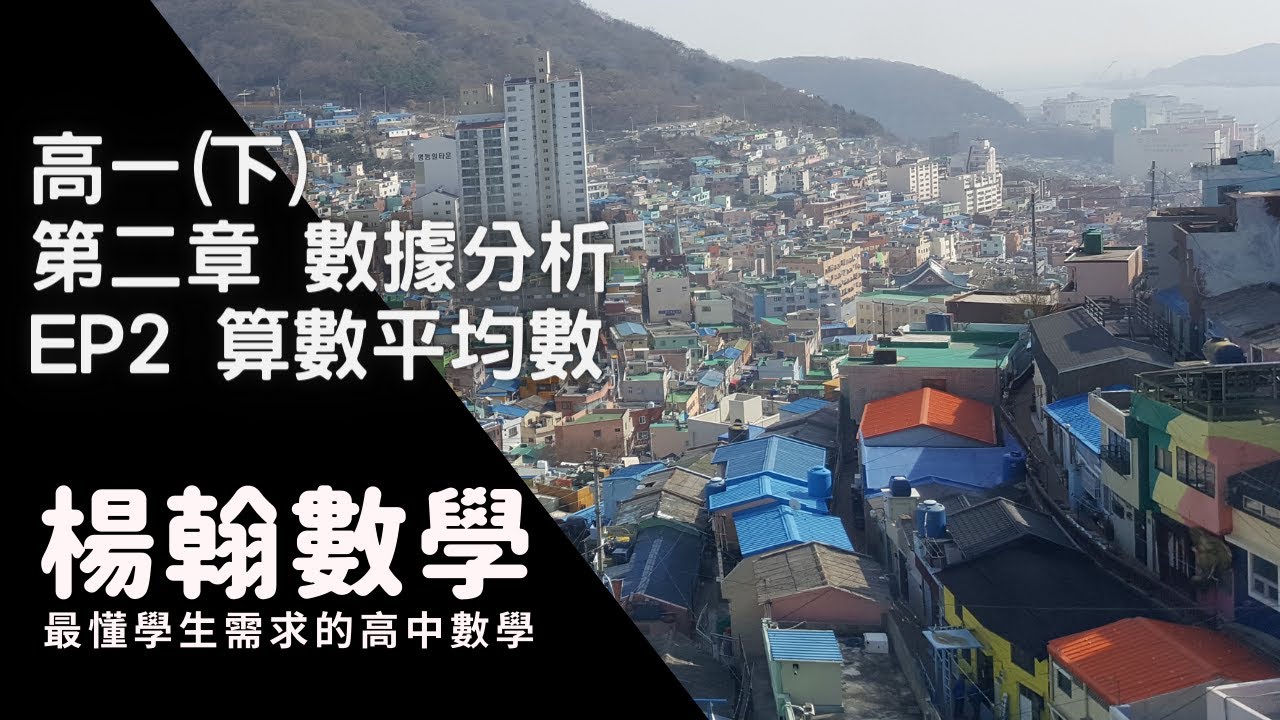 [高中數學][高一下][數據分析] EP2 算術平均數 [楊翰數學]