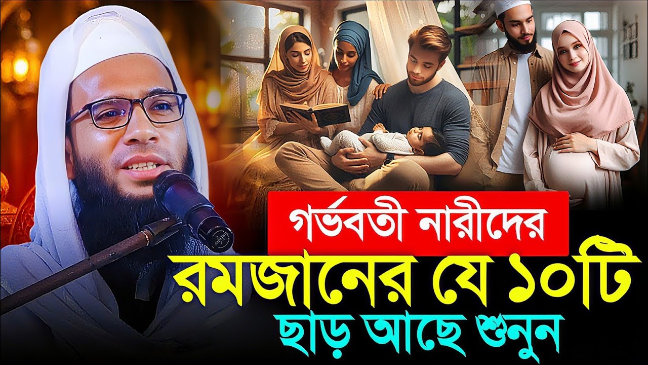 রমজানে গর্ভবতী মহিলাদের করণীয় কি ?┇Abdullah zubair waz┇আব্দুল্লাহ জুবায়ের ওয়াজ ২০২৬┇New ramjan roja
