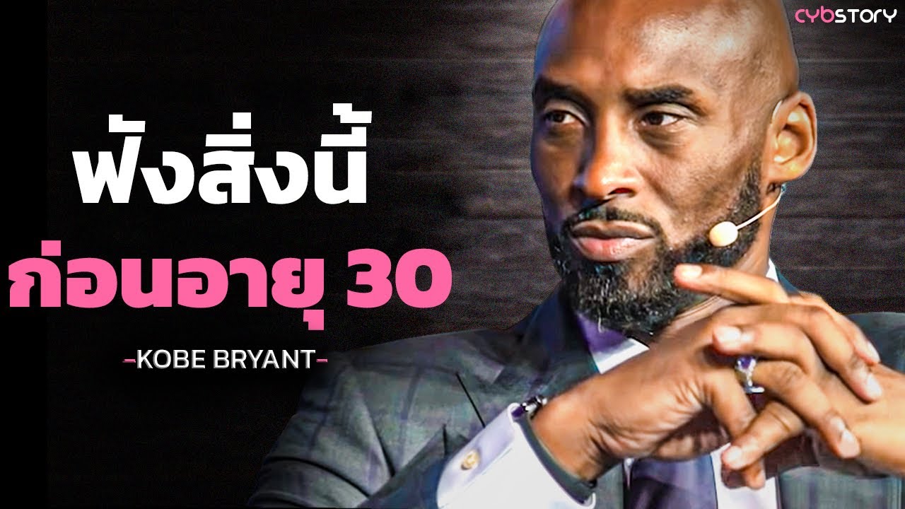 ทำไมความพยายาม ถึงไม่เพียงพอที่จะทำให้คุณประสบความสำเร็จในปี 2024 (ต้องฟัง) -Kobe Bryant