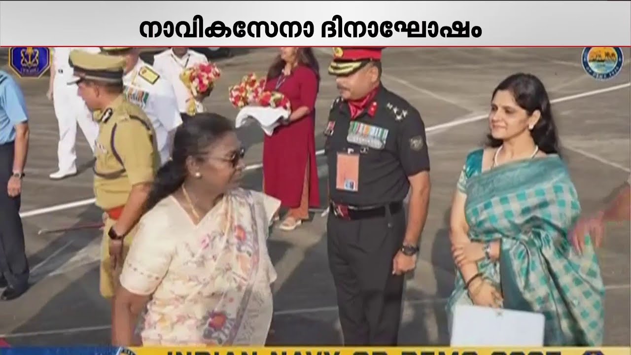 നാവികസേനാ ദിനാഘോഷത്തിനായി രാഷ്ട്രപതി തിരുവനന്തപുരത്ത് | Navy Day | President