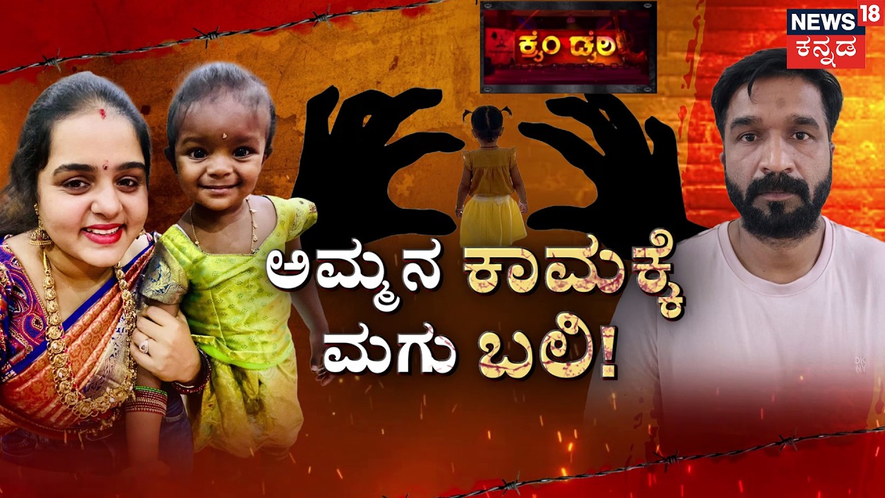 Mother's Horrific Plan | ಮಗಳನ್ನೇ ಕೊಲ್ಲಲು ಅಮ್ಮನ ಪ್ಲ್ಯಾನ್&zwnj; ಹೇಗಿತ್ತು? | Crime Story | Bengaluru