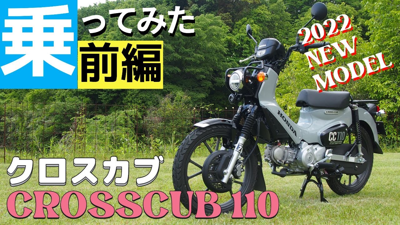 【新型】モデルチェンジしたクロスカブ110に早速乗ってみた！NEWエンジンやディスクブレーキを搭載してグレードアップした足回りはどうなんだ？原付二種ご検討の方どうぞご覧ください。