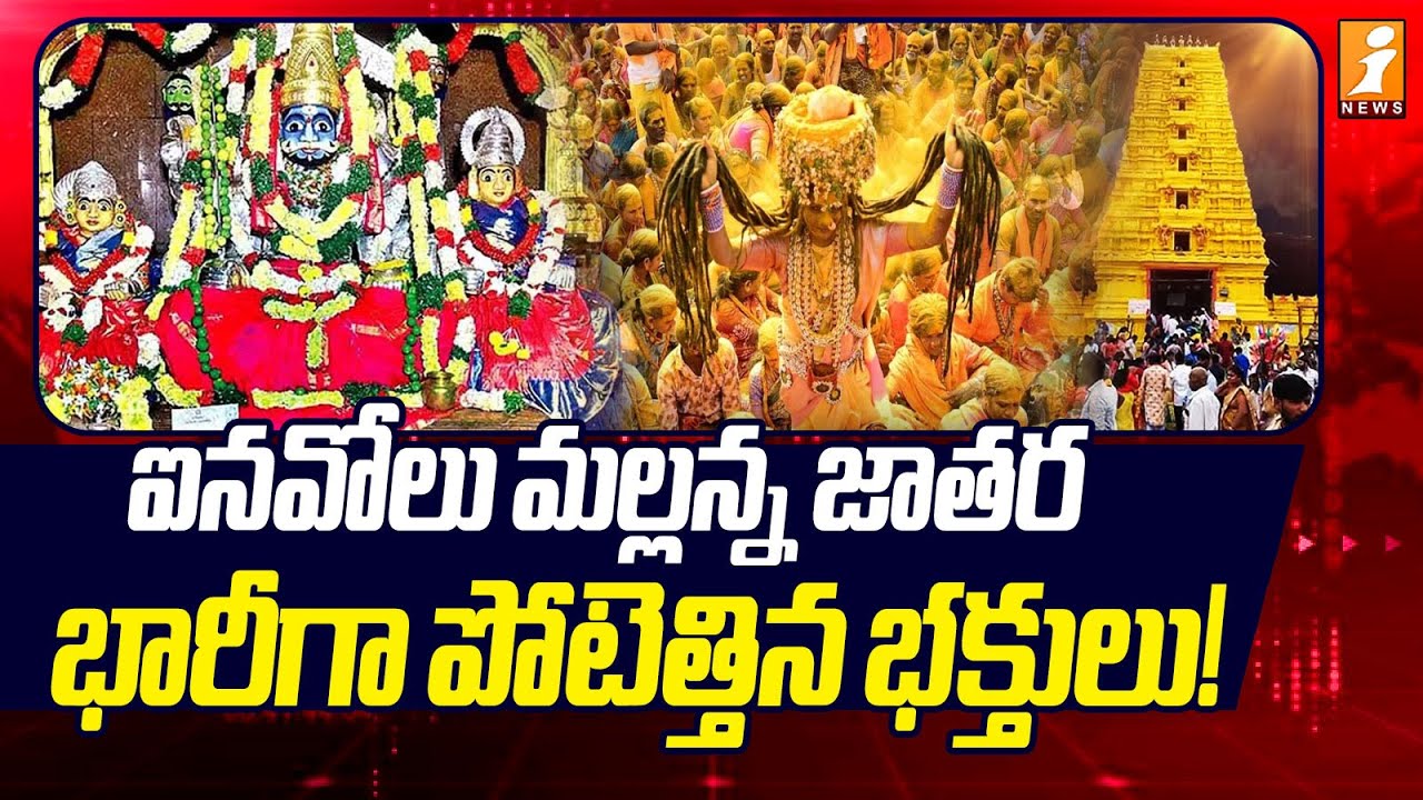ఐనవోలు మల్లన్న జాతర భారీగా భక్తులు! | Ainavolu Mallanna Jathara 2026 | Ground Report | iNews