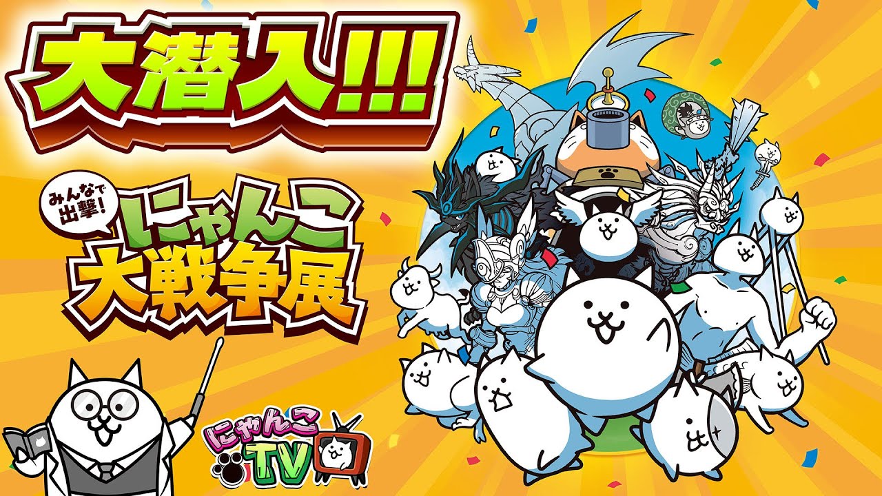 【にゃんこTV】にゃんこ大戦争展にゃ！【にゃんこ大戦争公式】