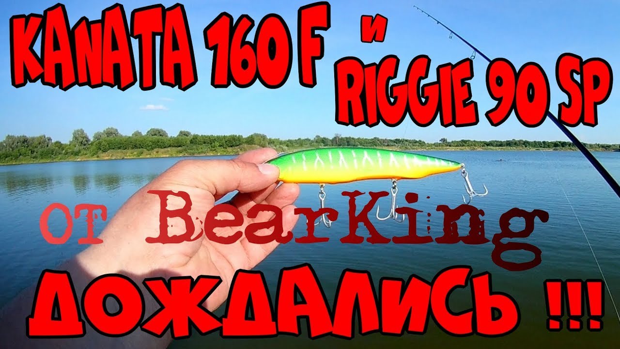 KANATA 160 F и RIGGE 90 SP от BearKing !!! Дождались !!! ))) Обзор на водоёме !