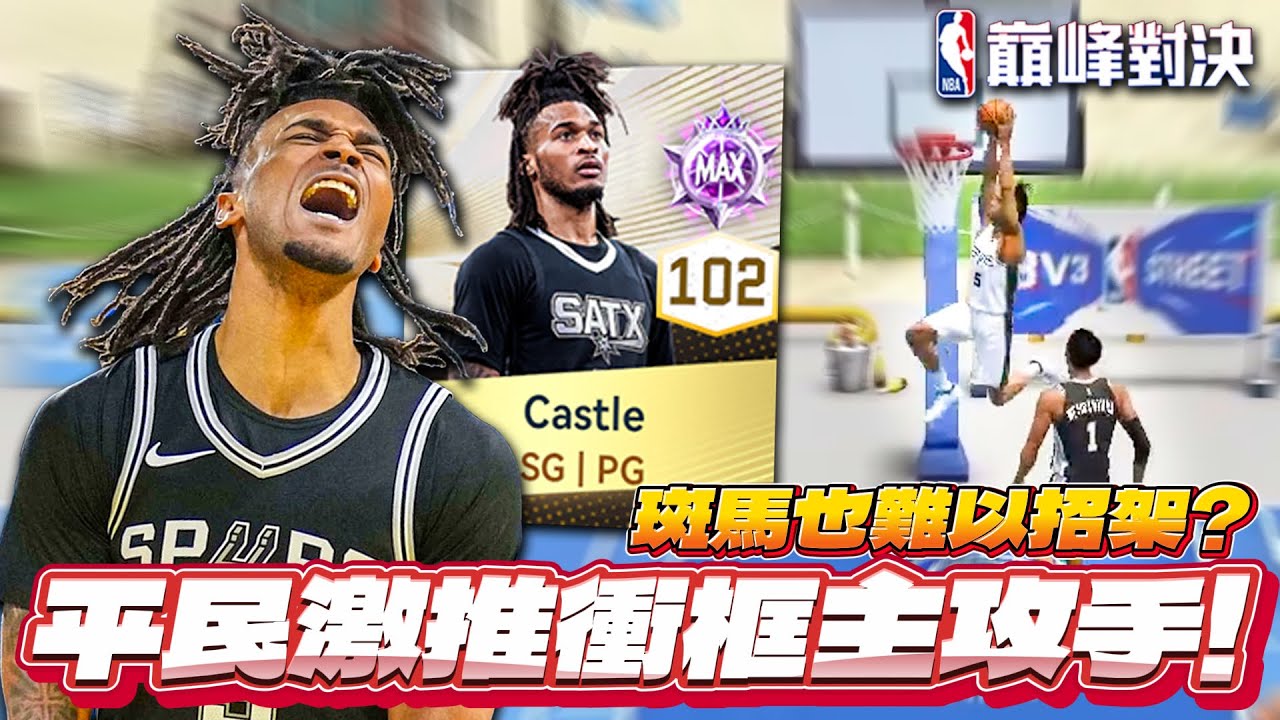 NBA 巔峰對決｜最佳新秀【Stephon Castle】是最造價最便宜的衝框終結神卡？！擊潰Victor Wembanyama的最佳解答？ #nba巔峰對決 #巔峰創作營 @NBARIVALS