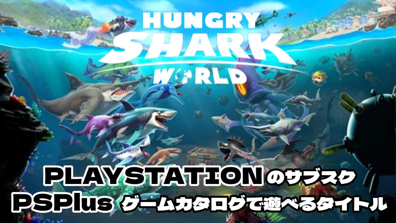 #20【hangry shark world】 期待できる鮫ゲーム