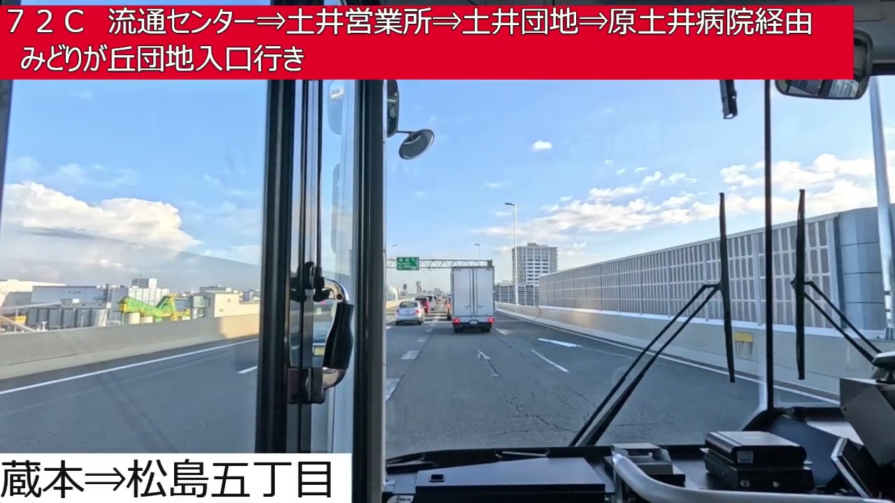 西鉄バス【７２Ｃ】天神中央郵便局&rArr;都市高速&rArr;流通センター&rArr;土井営業所&rArr;土井団地&rArr;原土井病院&rArr;みどりが丘団地入口　前面展望