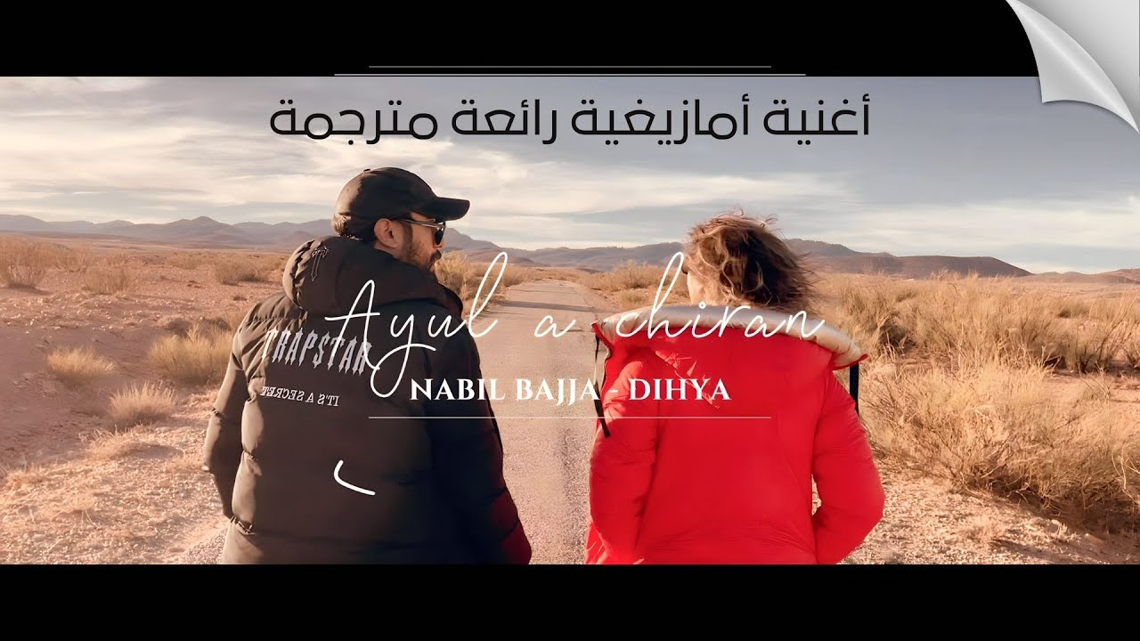 AYUL A CHIRAN -ⴰ ⵢⵓⵍ ⴰⵛ ⵉⵔⴰⵏ - NABIL BAJJA- DIHYA ( HAMMOU OUL YAZID)  VIDEO CLIP 2024