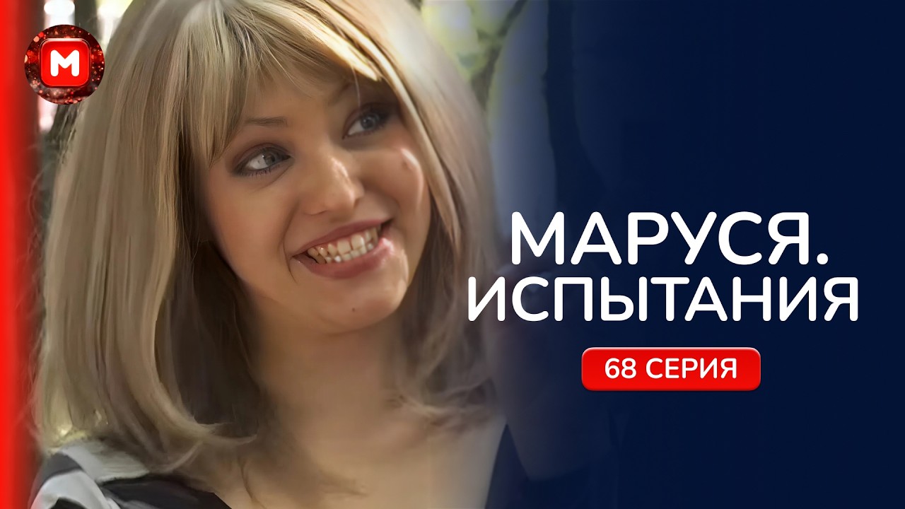ПРОЖИЛИ БЕЗ ИЗМЕНЫ! Двадцать лет семейной жизни разбились об быт! &laquo;Маруся. Испытания&raquo;. 68 серия