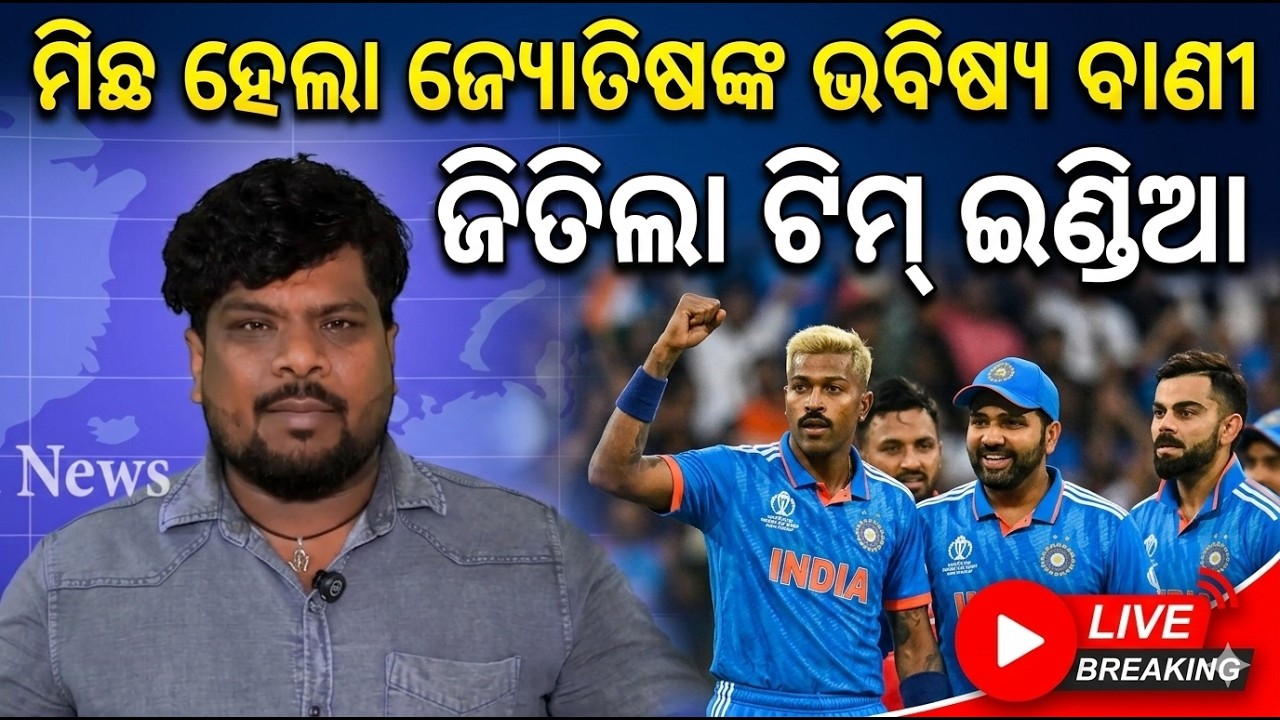 ମିଛ ହେଲା ଜ୍ୟୋତିଷଙ୍କ ଭବିଷ୍ୟ ବାଣୀ ଜିତିଲା ଟିମ୍ ଇଣ୍ଡିଆ || India vs England || #t20worldcup  #BirajaNews