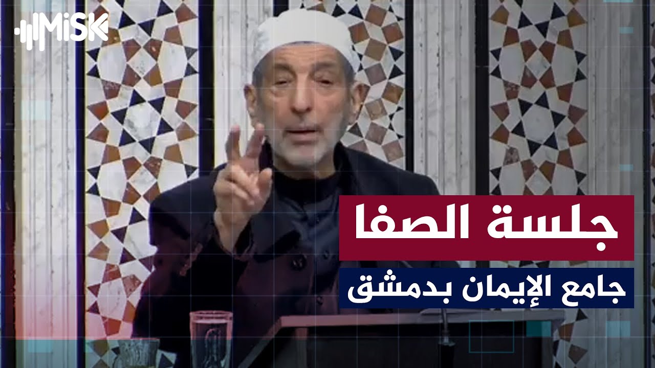 مجلس الذكر والصفاء من جامع الإيمان بدمشق | نقل مباشر